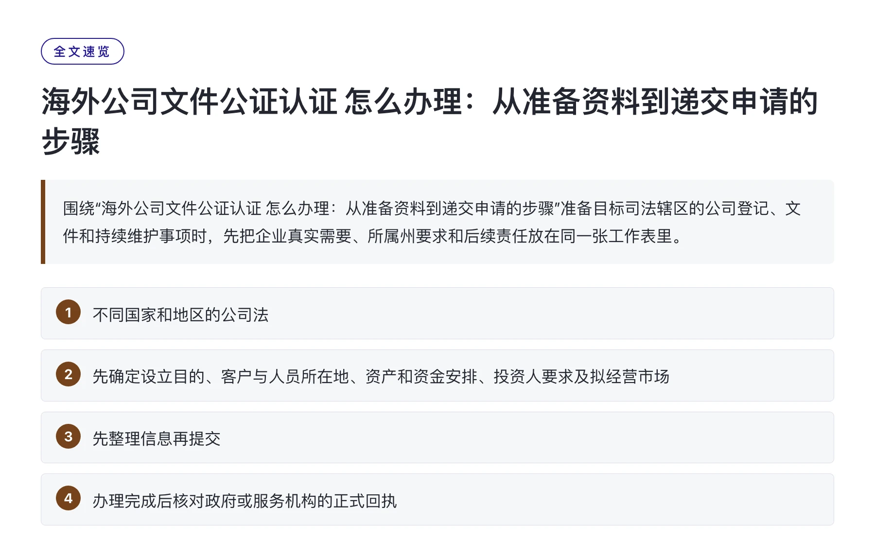 海外公司文件公证认证 怎么办理：从准备资料到递交申请的步骤——全文要点速览